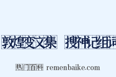 敦煌变文集·搜神记组词是什么意思的图片